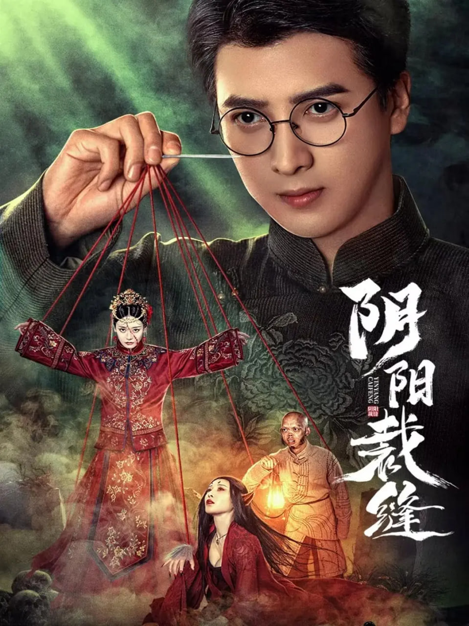 阴阳裁缝 - 第24集完结_美术解密_婉约MP4-80s网网_美术解密